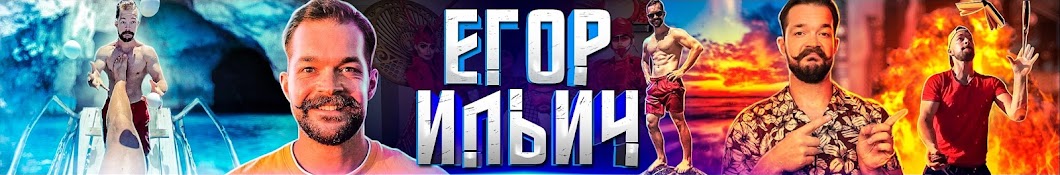 ЕГОР ИЛЬИЧ