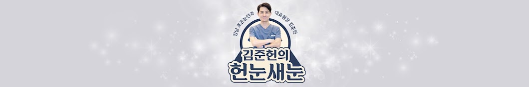 헌눈새눈[강남 조은눈 안과]