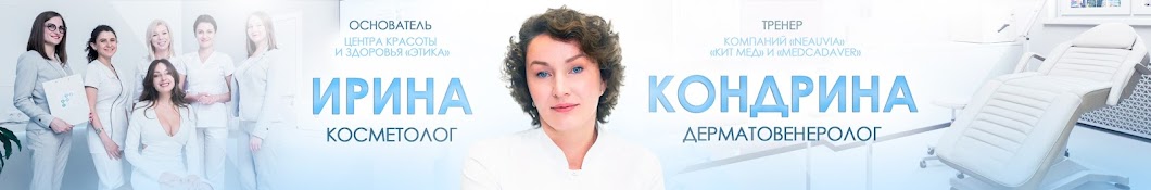 Институт косметологии доктора Кондриной