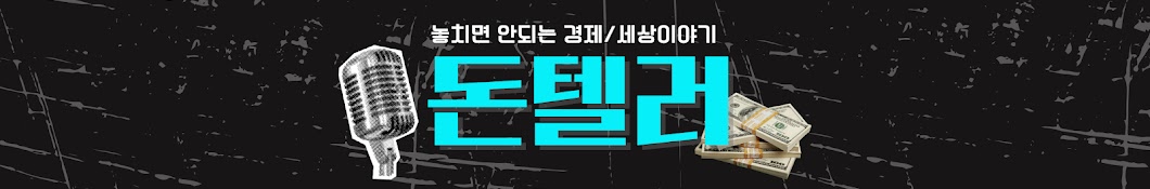 돈텔러