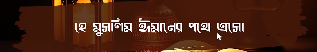 মুমিনের ঈমান- Mumin er Emaan