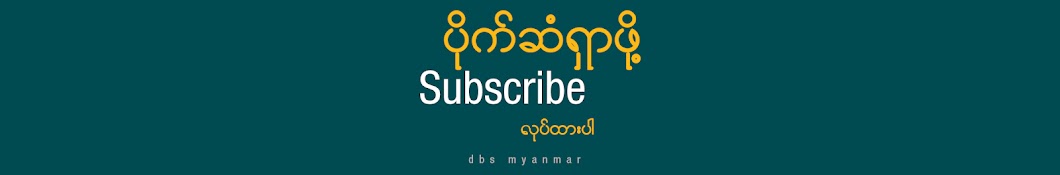 DBS Myanmar Banner