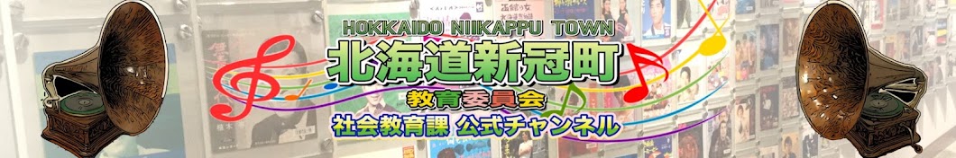 新冠町社会教育ch【新冠町教育委員会公式】