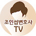 조인섭변호사 TV