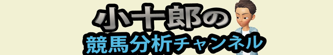 小十郎の競馬分析チャンネル