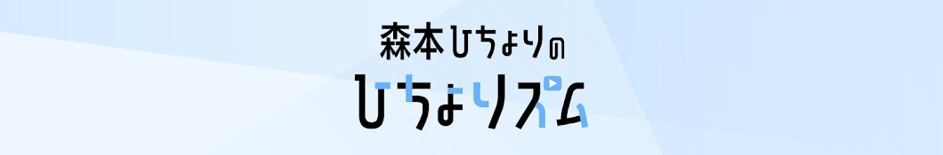 森本稀哲のひちょりズム