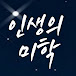 인생의 미학