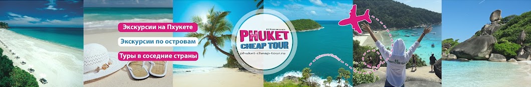 Экскурсии на Пхукете - Phuket Cheap Tour