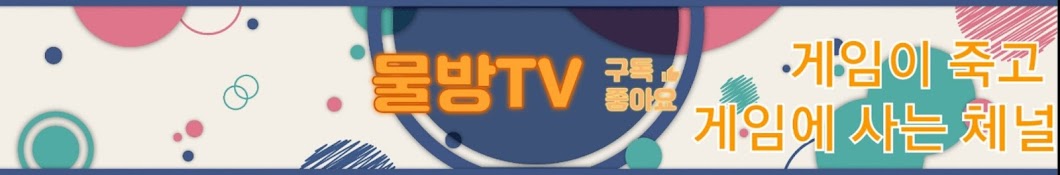 물방TV