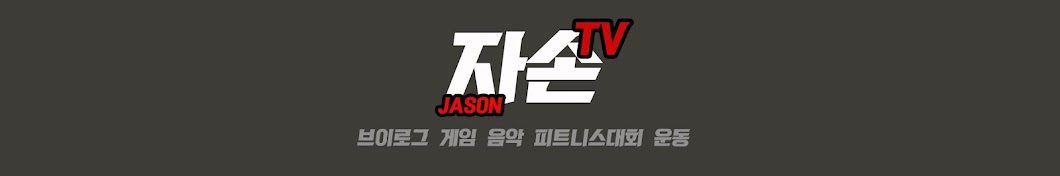 자손TV