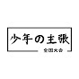 少年の主張全国大会 アーカイブ