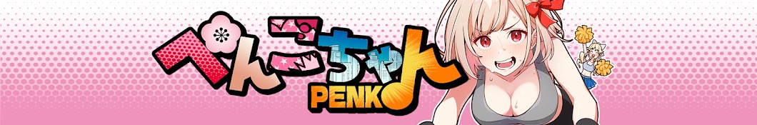 PENKO ch. ぺんこちゃんねる