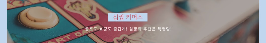 심짱마켓 라이브커머스 심짱커머스