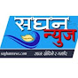 Saghan News सघन न्यूज