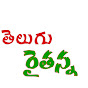 Telugu Raithanna