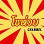  โชห่วย channel 