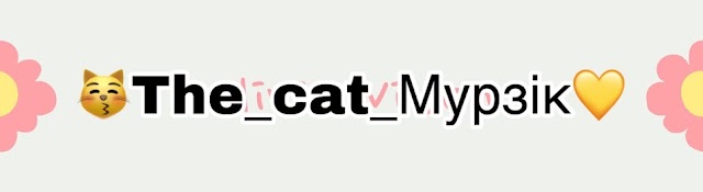 😽The_cat_Мурзік💛