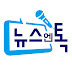 뉴스엔톡(newsntalk)