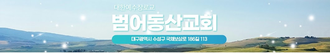 범어동산교회