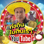 ทำกินในถิ่นเรา | Tumkin