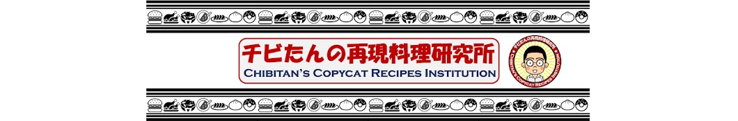 Chibitan’s Conpycat recipe institutionチビたんの再現料理研究所