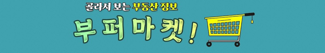 부퍼마켓 - 부동산지식쇼핑