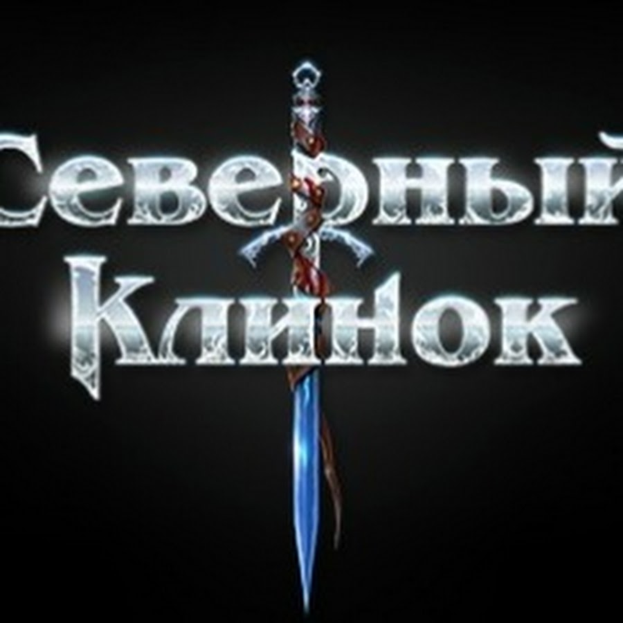 Северный клинок 190. Северный клинок. Северный клинок игра. Северный клинок лого. Клинок севера ММО.