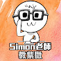 Simon老師教紫微