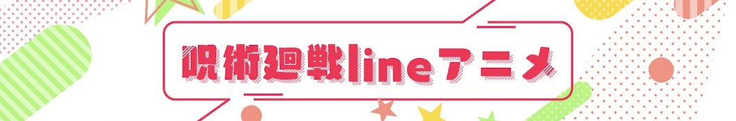 呪術廻戦lineアニメ