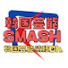 韓国芸能SMASH【韓国芸能情報Ch.】