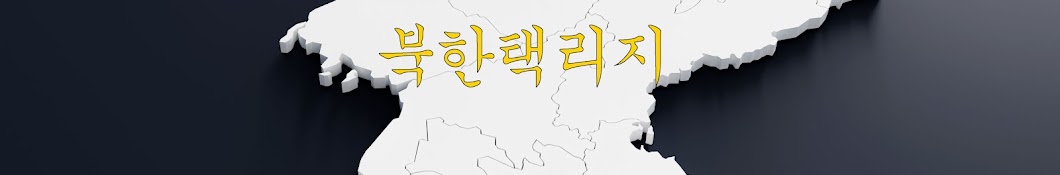 북한택리지 – 역사 · 지리 · 인물