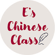 «E's Chinese Class»