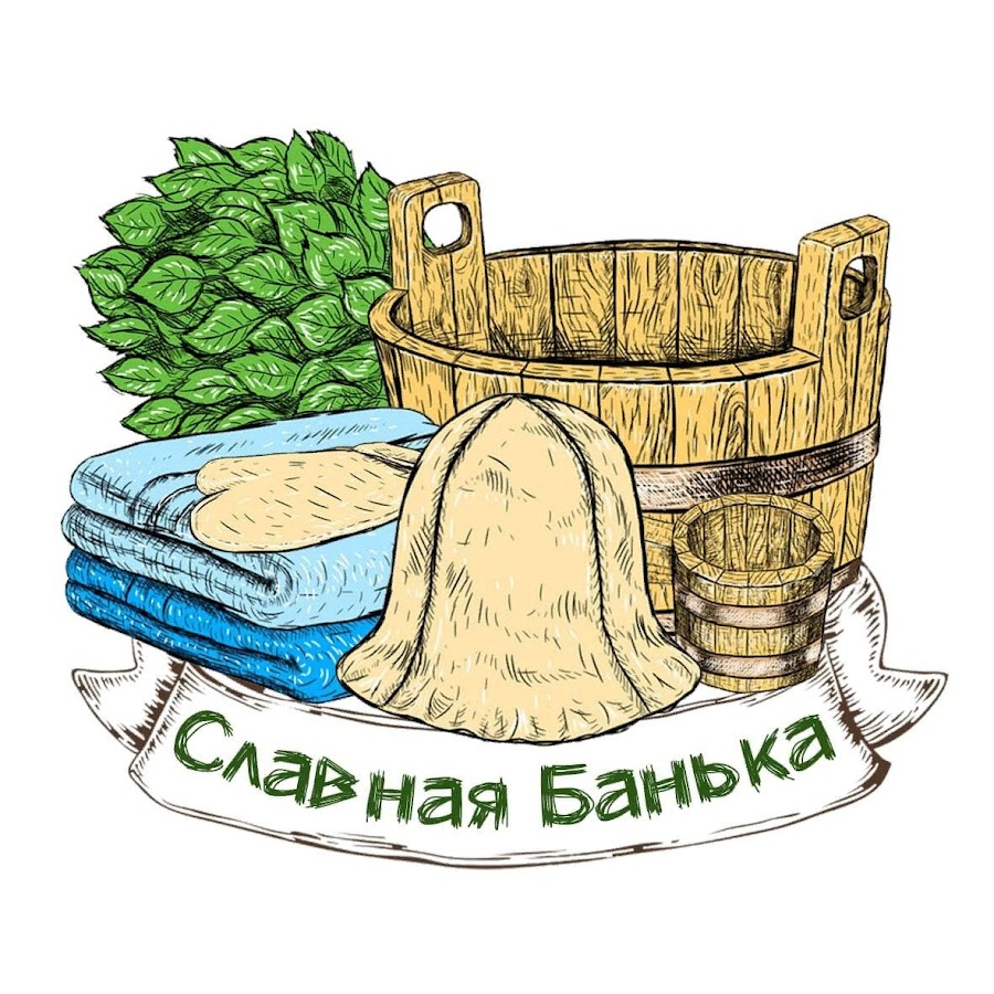 Славная банька воскресенск. Славная банька. Рисунки на тему русская баня. Славная была баня.