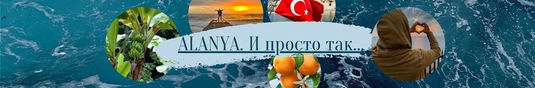 Alanya. И просто так…