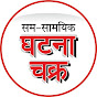 Sam Samayik Ghatna Chakra Pvt Ltd