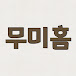 무미홈