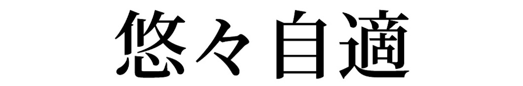 重田さんち