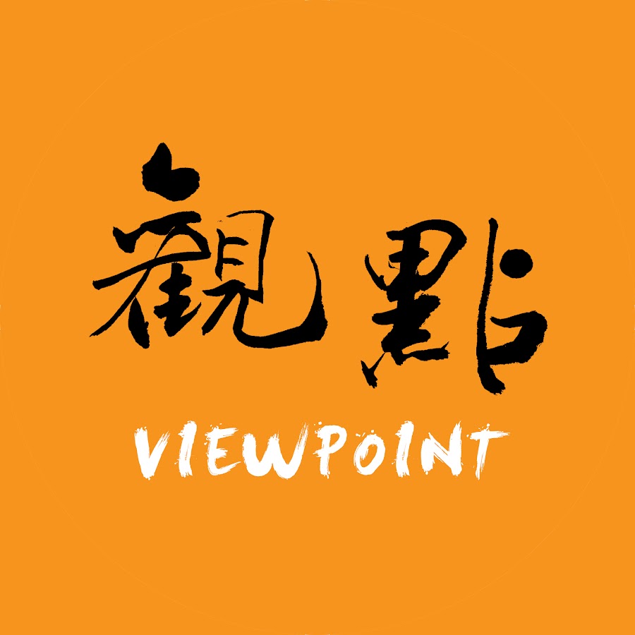 觀點 @Viewpoint_Channel