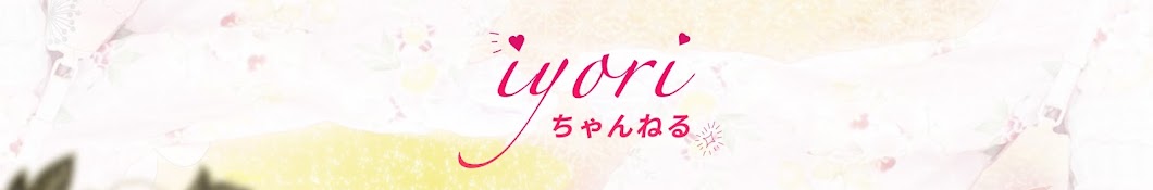 iyoriちゃんねる