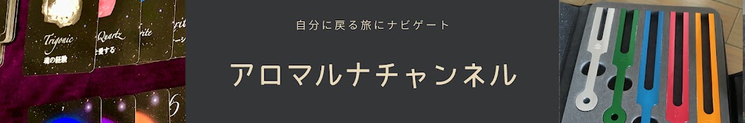 自分に戻る旅にナビゲート アロマルナ チャンネル