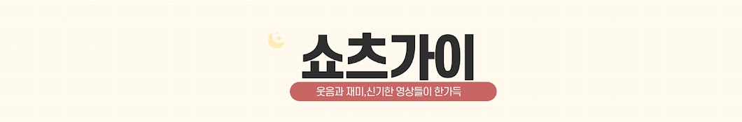 쇼츠가이