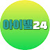 아이템24