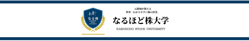 三澤たかのり先生の「なるほど株大学!」