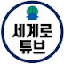 세계로이주공사