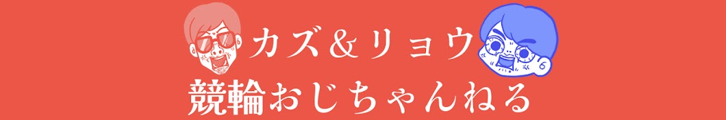 競輪おじちゃんねる