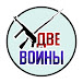 Две войны - военная история