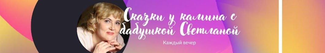 Сказки для детей. Бабушка Светлана