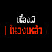 เรื่องผีในวงเหล้า | โกดังเรื่องผี