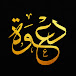 دعوة - Dawah