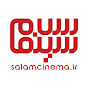 سلام سینما / salamcinama